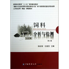 高职高专教育“十二五”规划建设教材：饲料分析与检测（第2版）
