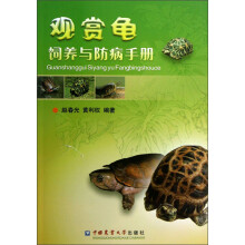 观赏龟饲养与防病手册