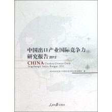 中国出口产业国际竞争力研究报告（2012）