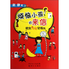 烦恼小孩的来信：密友为何背叛我