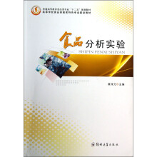 普通高等教育食品类专业“十二五”规划教材·高等学校食品类国家特色专业建设教材：食品分析实验