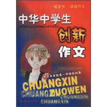 中华中学生创新作文