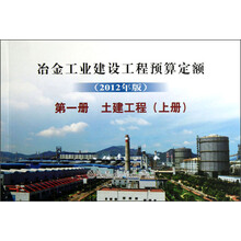 冶金建设预算定额·第1册:土建工程(上册)(2012年版)