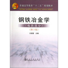 普通高等教育“十二五”规划教材：钢铁冶金学（炼铁部分）（第3版）
