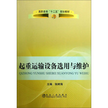 高职高专“十二五”规划教材:起重运输设备选用与维护