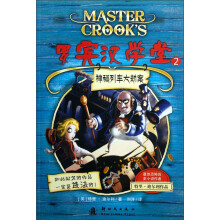 罗宾汉学堂：神秘列车大劫案