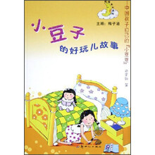我在长大系列·小豆子的好玩儿故事：中国孩子自己的小豆豆