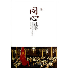 同心往事
