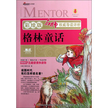名师权威导读评析:格林童话(彩绘版)