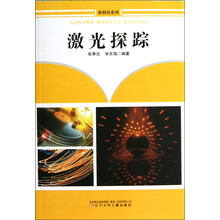 新科技系列：激光探踪