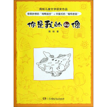 周锐儿童文学获奖作品：你是我的ǒu像