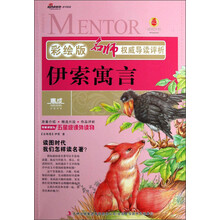 名师权威导读评析：伊索寓言（彩绘版）