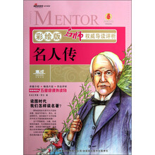 名师权威导读评析:名人传(彩绘版)