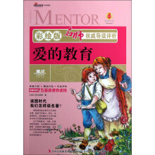 名师权威导读评析：爱的教育（彩绘版）