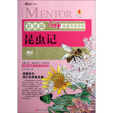 名师权威导读评析：昆虫记（彩绘版）