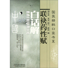 联袂药性赋白话解