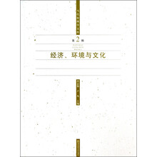 当代伦理学文库（第2辑）：经济环境与文化