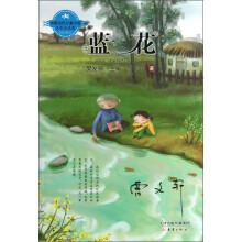 中国当代儿童小说名家自选集：蓝花