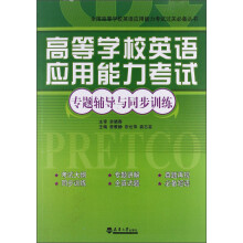全国高等学校英语应用能力考试过关必备丛书：高等学校英语应用能力考试专题辅导与同步训练