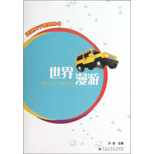 地理大千世界丛书：世界漫游