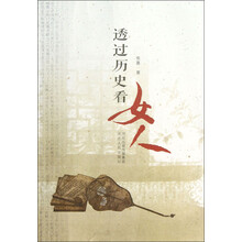透过历史看女人