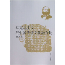 马克思主义与中国传统文化融合论