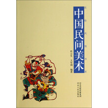 民俗风情书系:中国民间美术