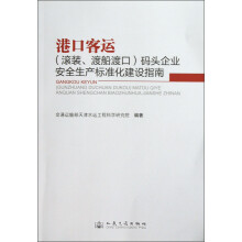 港口客运：（滚装渡船渡口）码头企业安全生产标准化建设指南