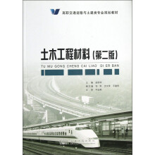高职交通运输与土建类专业规划教材：土木工程材料（第2版）