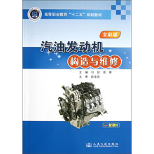 全彩版高等职业教育“十二五”规划教材:汽油发动机构造与维修(全彩版)