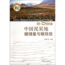 中国泥炭地碳储量与碳排放