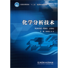 普通高等教育“十二五”创新型规划教材:化学分析技术