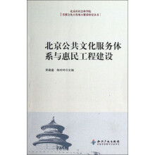北京市社会科学院首都文化大发展大繁荣研究丛书：北京公共文化服务体系与惠民工程建设