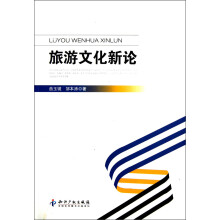 旅游文化新论