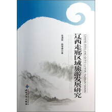 辽西走廊区域旅游发展研究