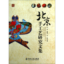 北京手工艺研究文集