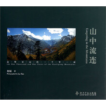 山中流连