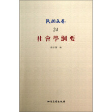 民国文存24：社会学纲要