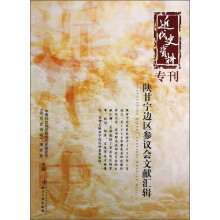 陕甘宁边区参议会文献汇辑