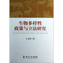 生物多样性政策与立法研究
