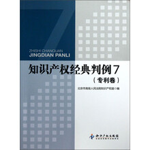 知识产权经典判例7（专利卷）