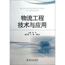 物流工程技术与应用