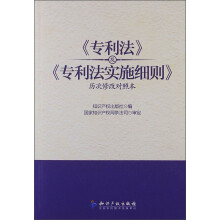 《专利法》及《专利法实施细则》（历次修改对照本）