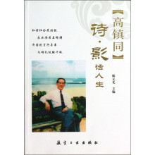 高镇同：诗影话人生