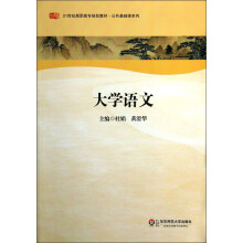 公共基础课系列·21世纪高职高专规划教材：大学语文