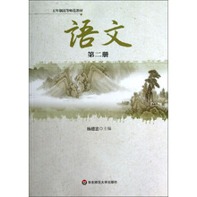 5年制高等师范教材：语文（第2册）