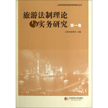 上海世界著名旅游城市建设丛书：旅游法制理论与实务研究（第1卷）