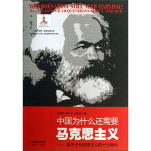 中国为什么还需要马克思主义：答关于马克思主义的十大疑问