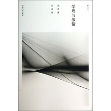 刘思谦自选集：学理与激情