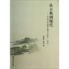 从古典到现代:中国文学演变主潮之1840-1916